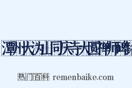 潭州大沩山同庆寺大圆禅师碑铭是什么意思的图片